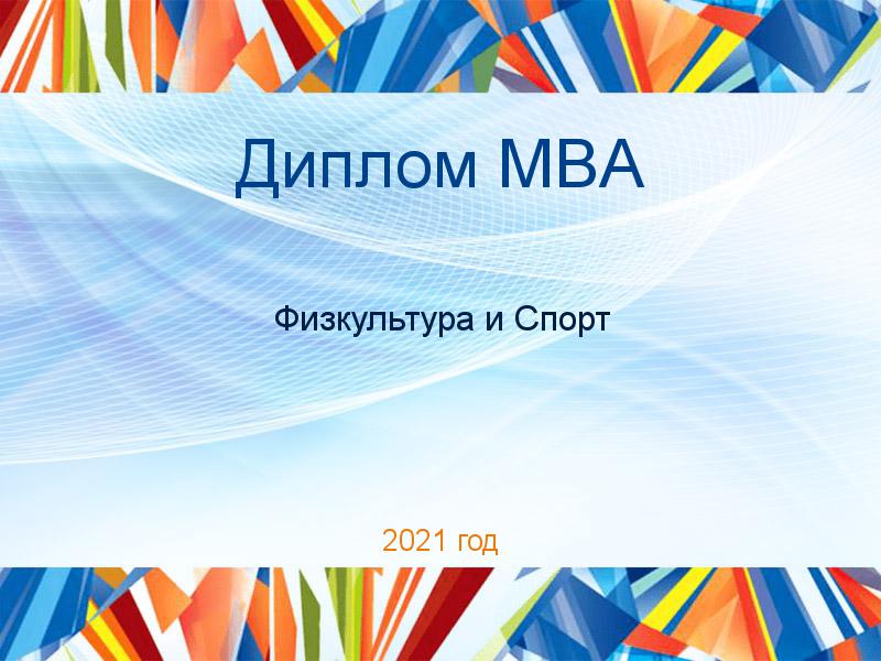 Дипломные работы MBA по Физкультуре и спорту