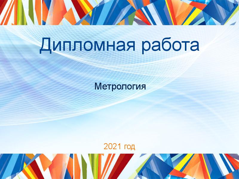 Дипломные работы по Метрологии