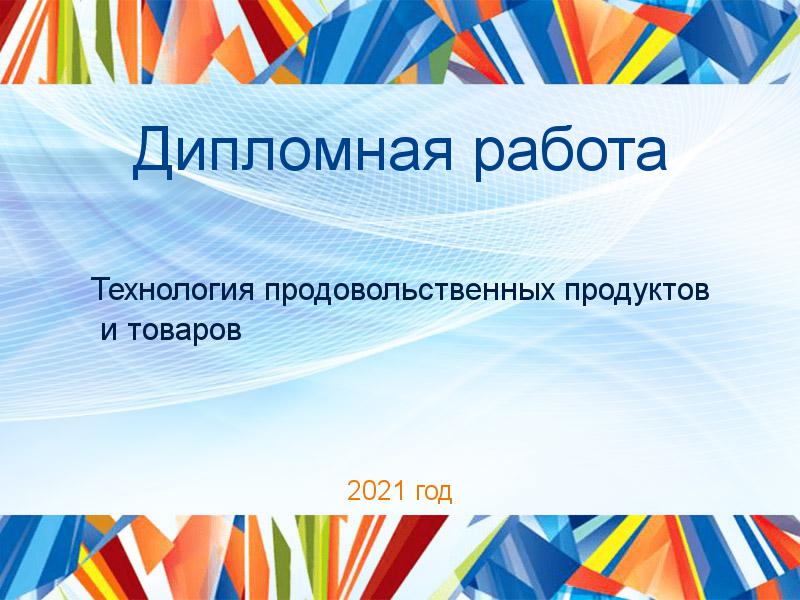 Дипломные работы по Технологии продовольственных продуктов и товаров