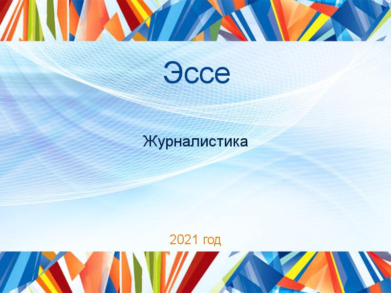 Эссе Журналистика Заказать Эссе по Журналистике