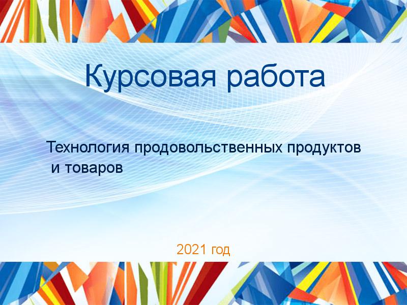 Курсовые работы по Технологии продовольственных продуктов и товаров