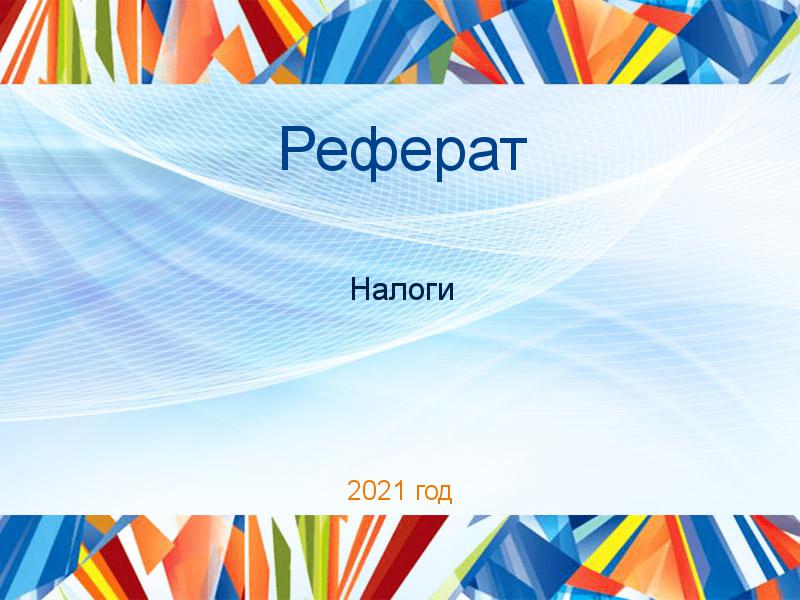 Рефераты по Налогам